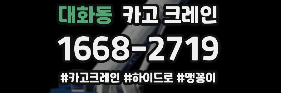 대화동 크레인 작업