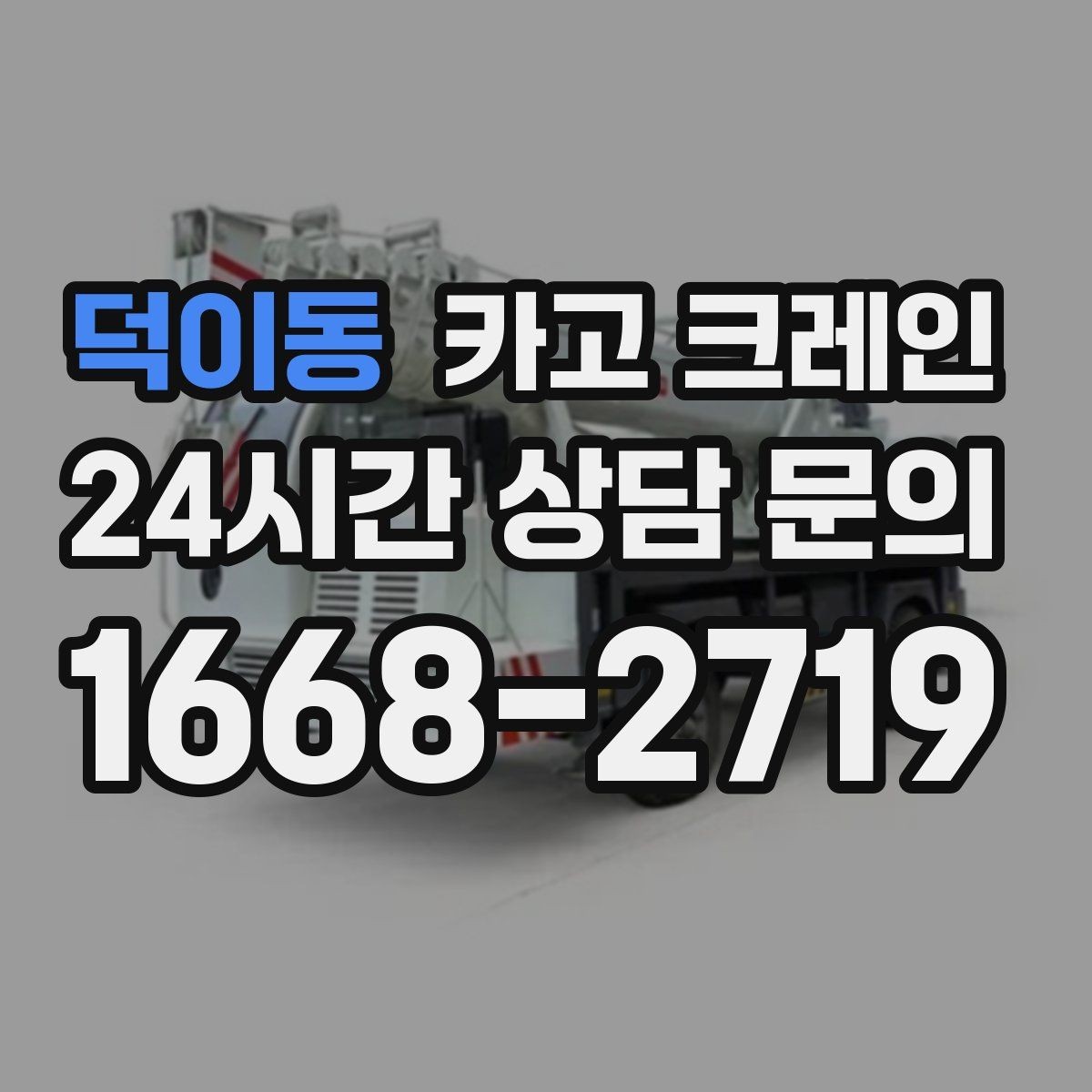 덕이동 카고 크레인 배관 스풀 양중은 왜 어렵나
