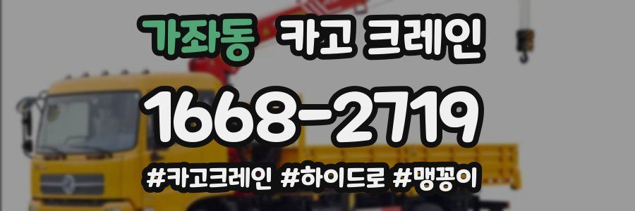 가좌동 크레인 작업