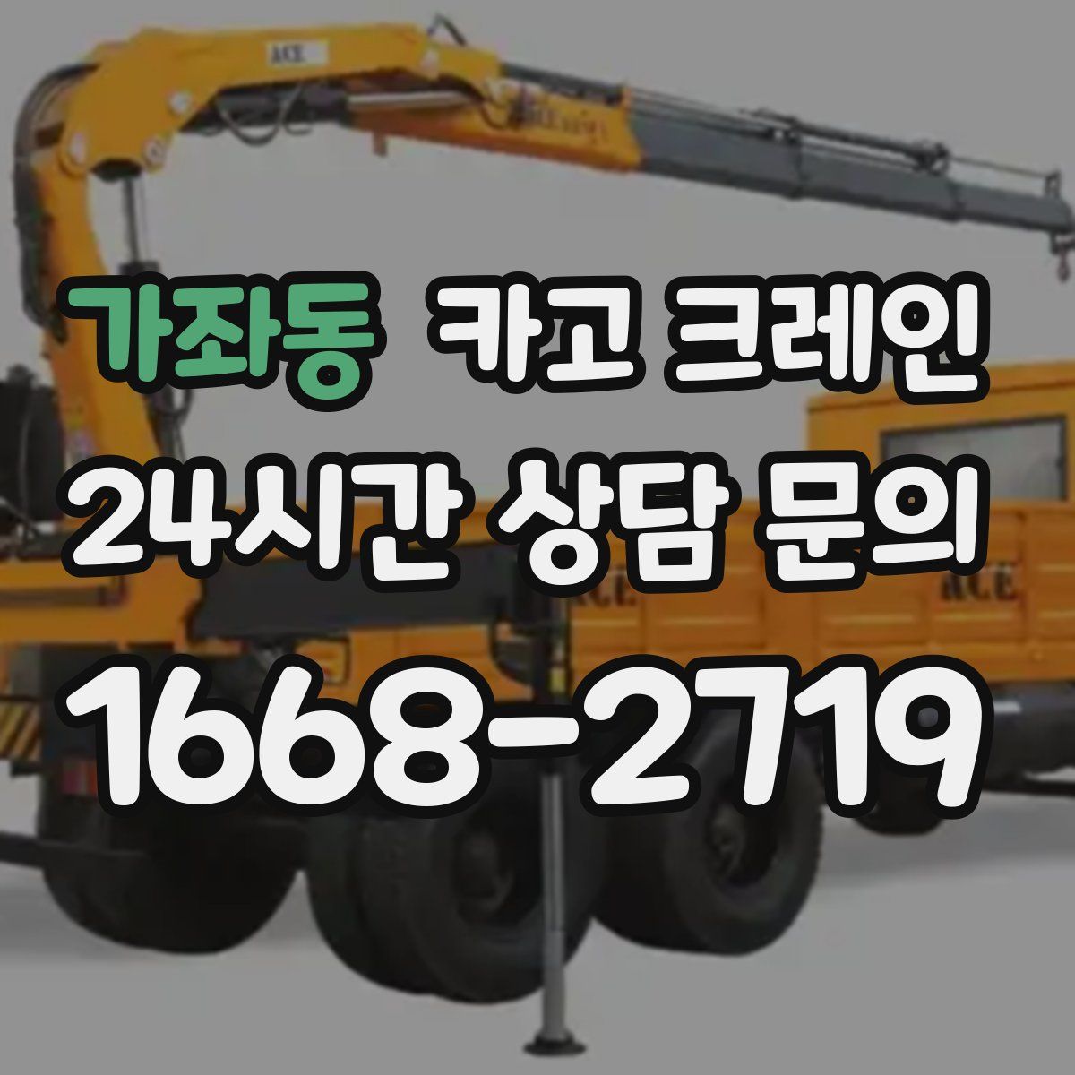 가좌동 카고 크레인