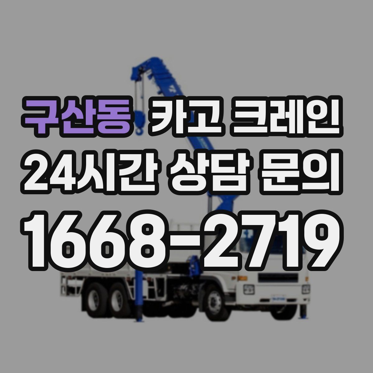 구산동 카고 크레인 팀 작업으로 시간을 줄이는 방법
