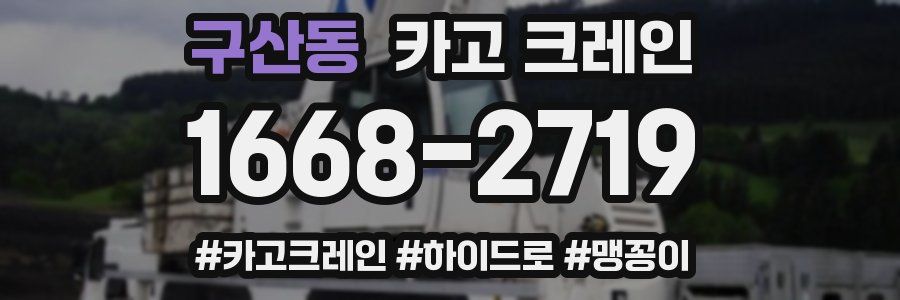 구산동 크레인 작업