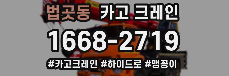 법곳동 크레인 작업