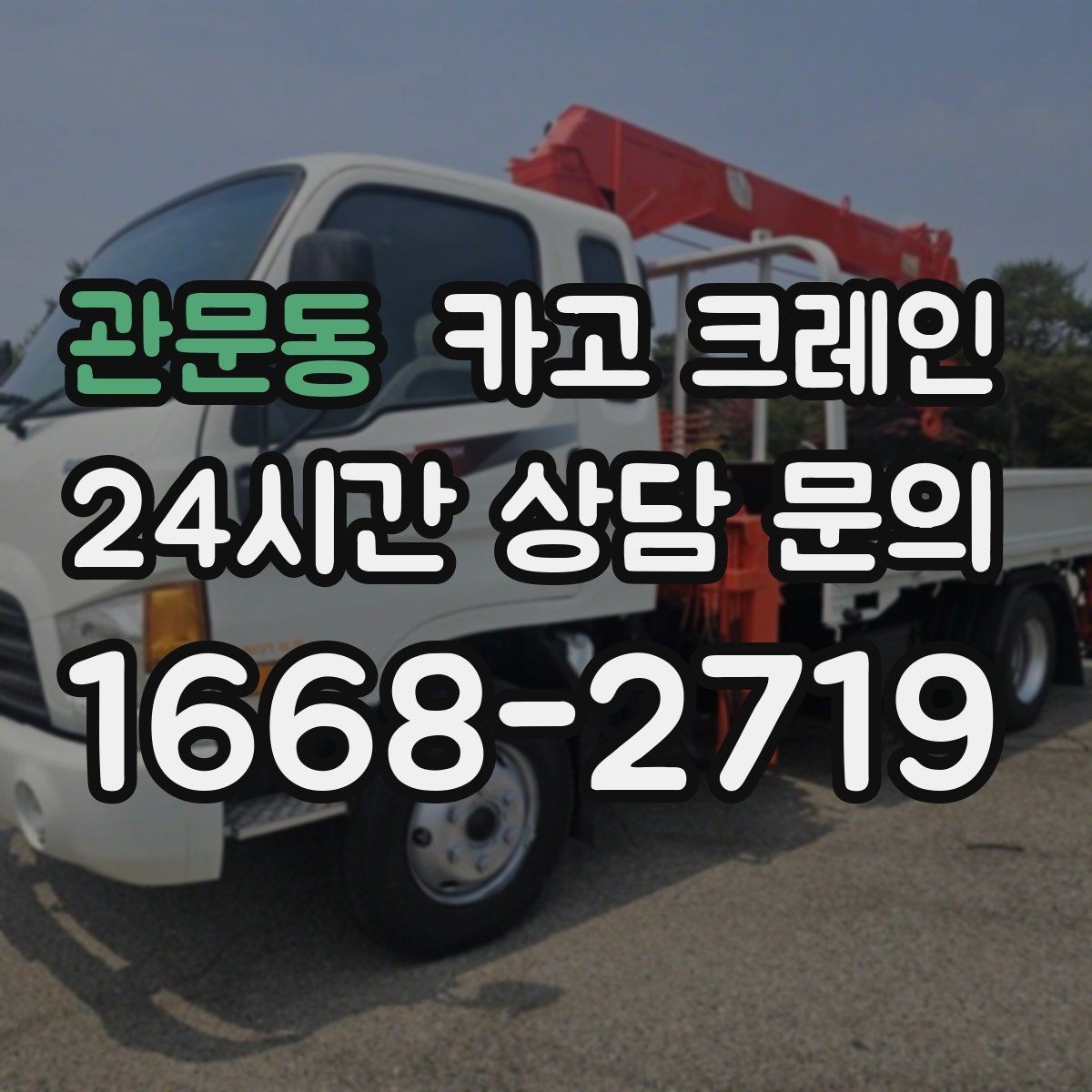 관문동 카고 크레인 오늘 필요한 톤수 빠르게 추리기