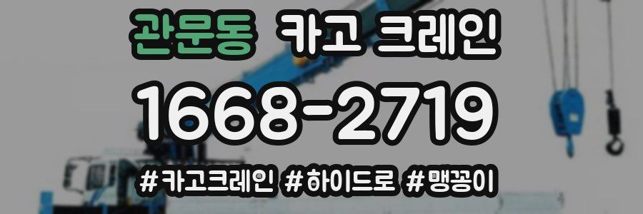 관문동 크레인 작업