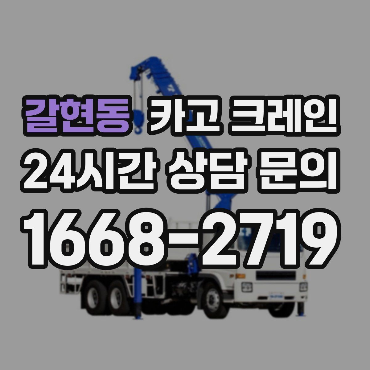 갈현동 카고 크레인 작업 반경이 좁을 때 해결 방향