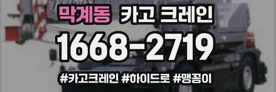 막계동 크레인 작업