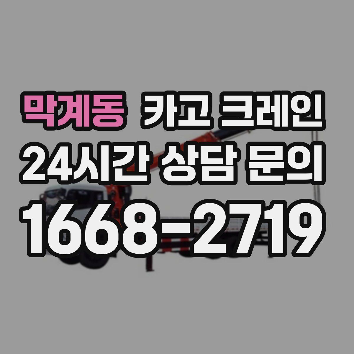 막계동 카고 크레인