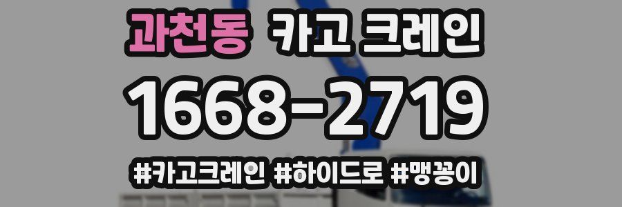 과천동 크레인 작업