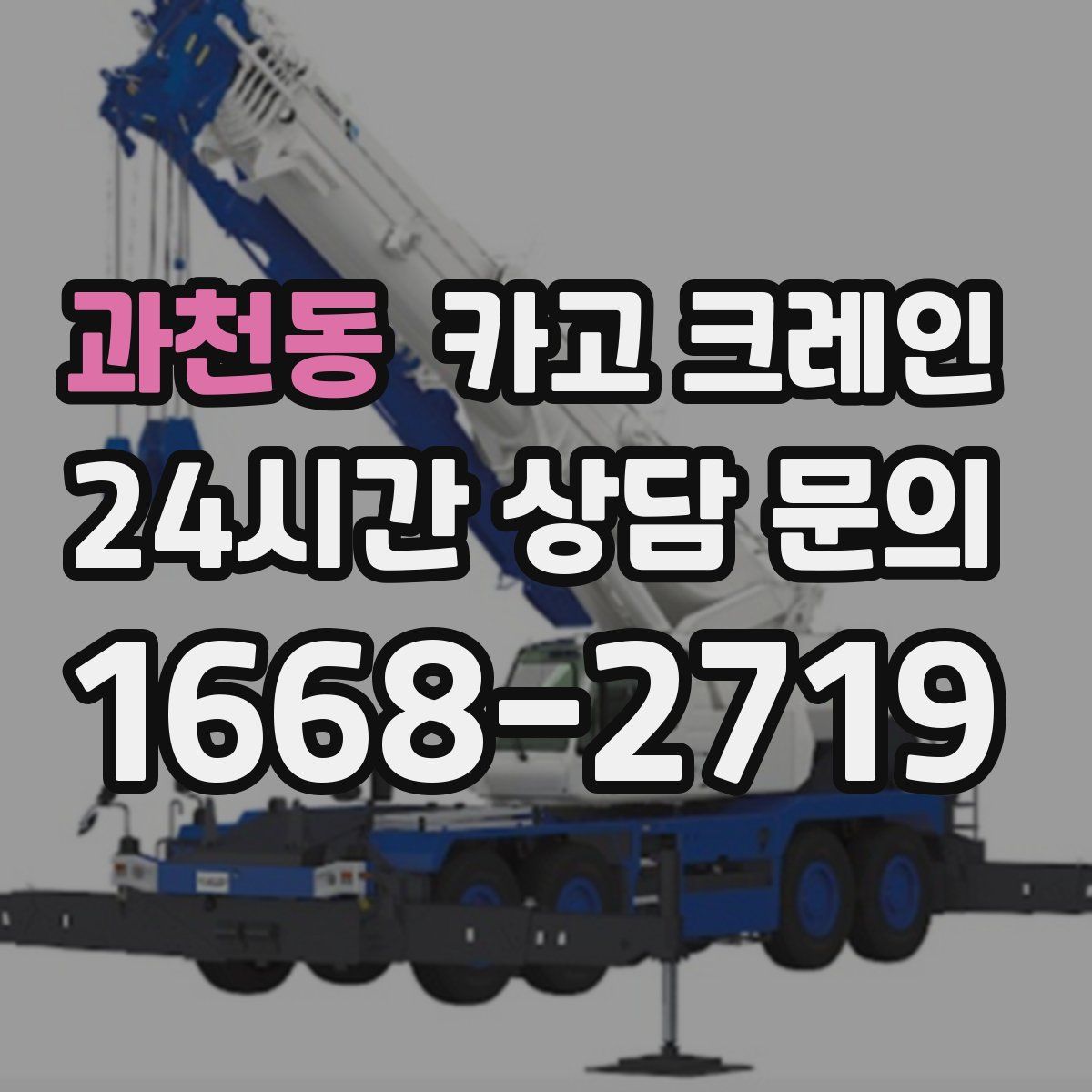과천동 카고 크레인