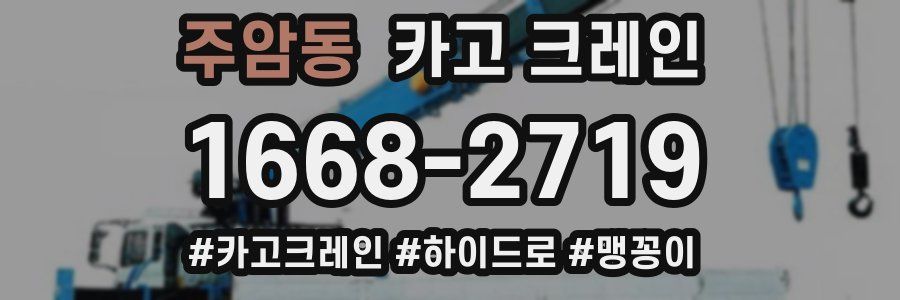 주암동 크레인 작업