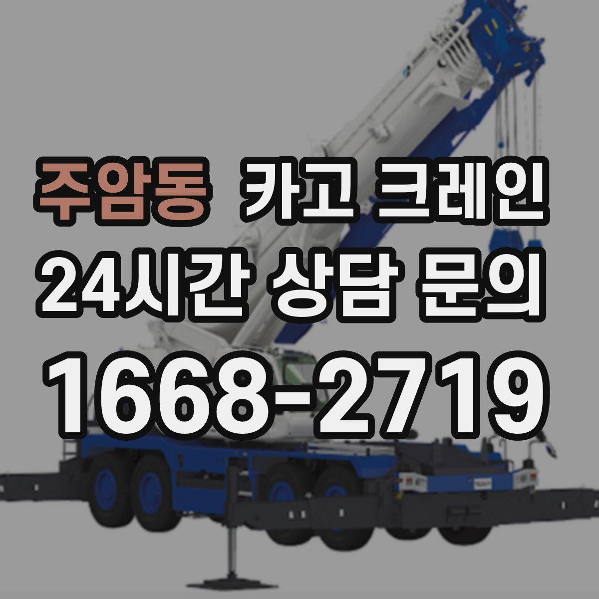 주암동 카고 크레인