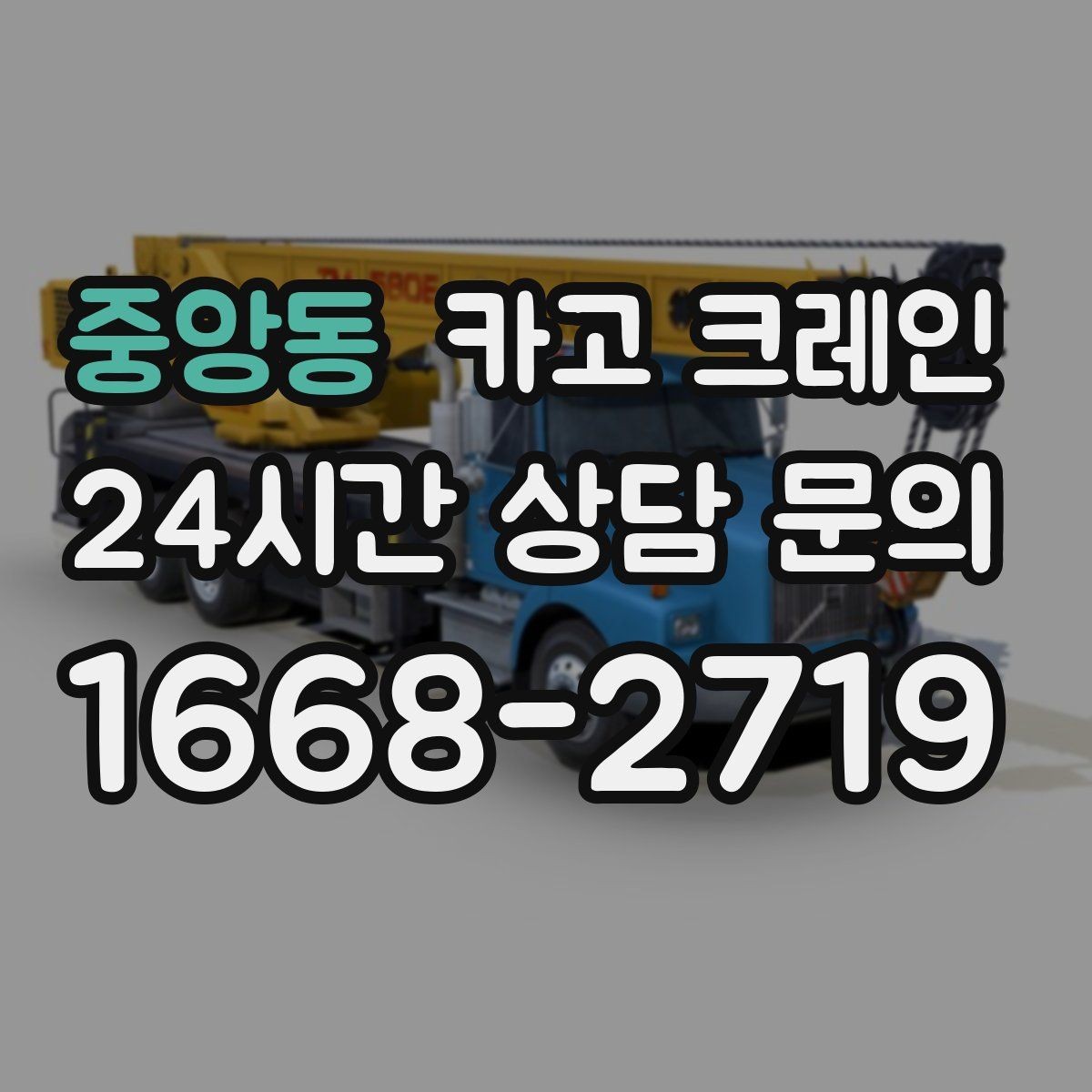 중앙동 카고 크레인 상담할 때 사진이 도움이 되는 이유