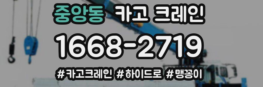 중앙동 크레인 작업