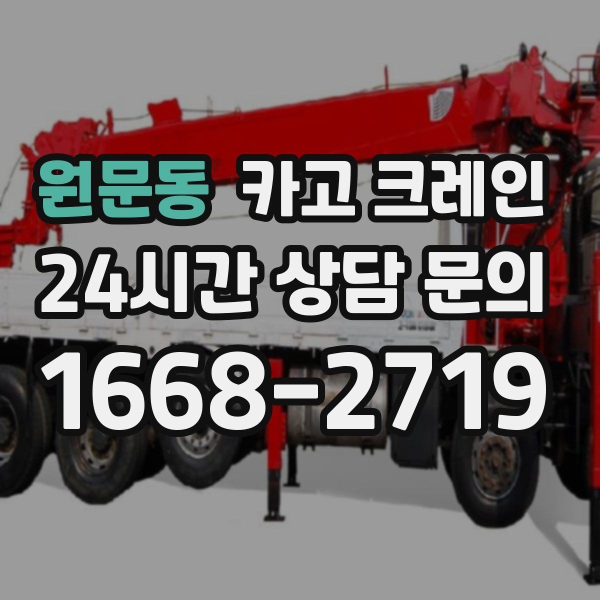 원문동 카고 크레인 장비 사양표로 가능 여부 판단하기