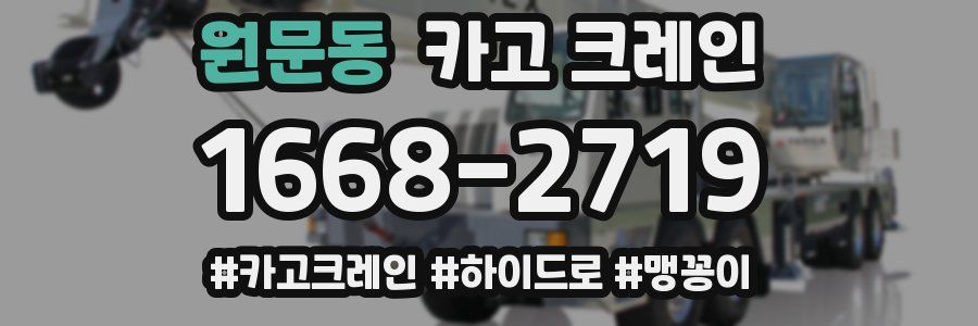 원문동 크레인 작업