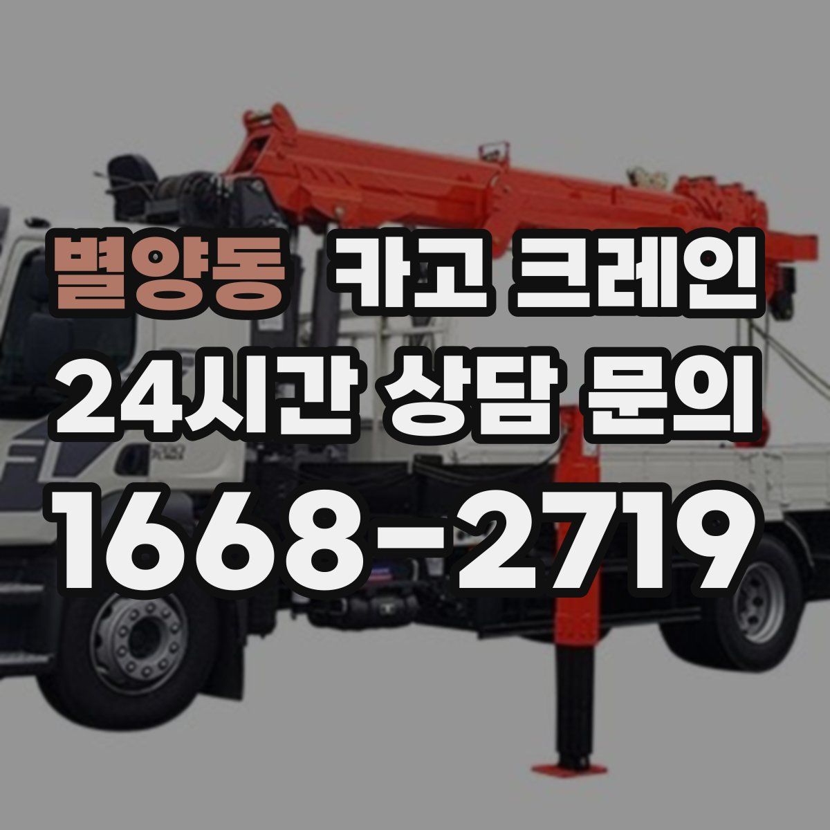 별양동 카고 크레인