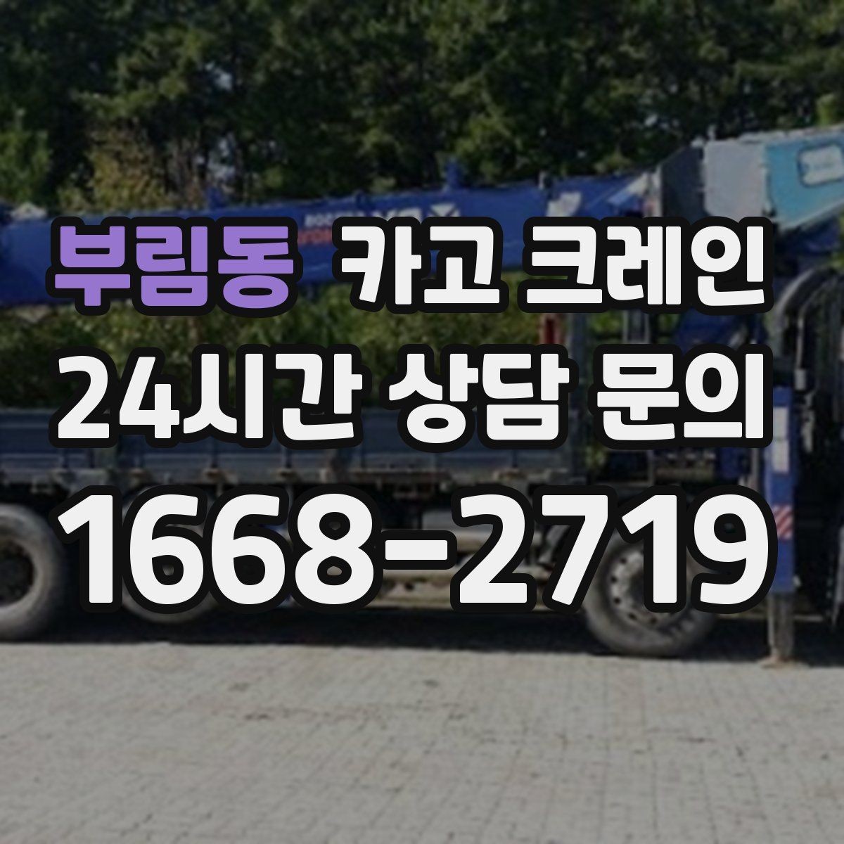 부림동 카고 크레인 도심 상가 앞 하역 안전하게 진행
