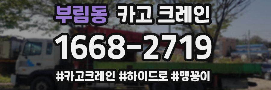 부림동 크레인 작업