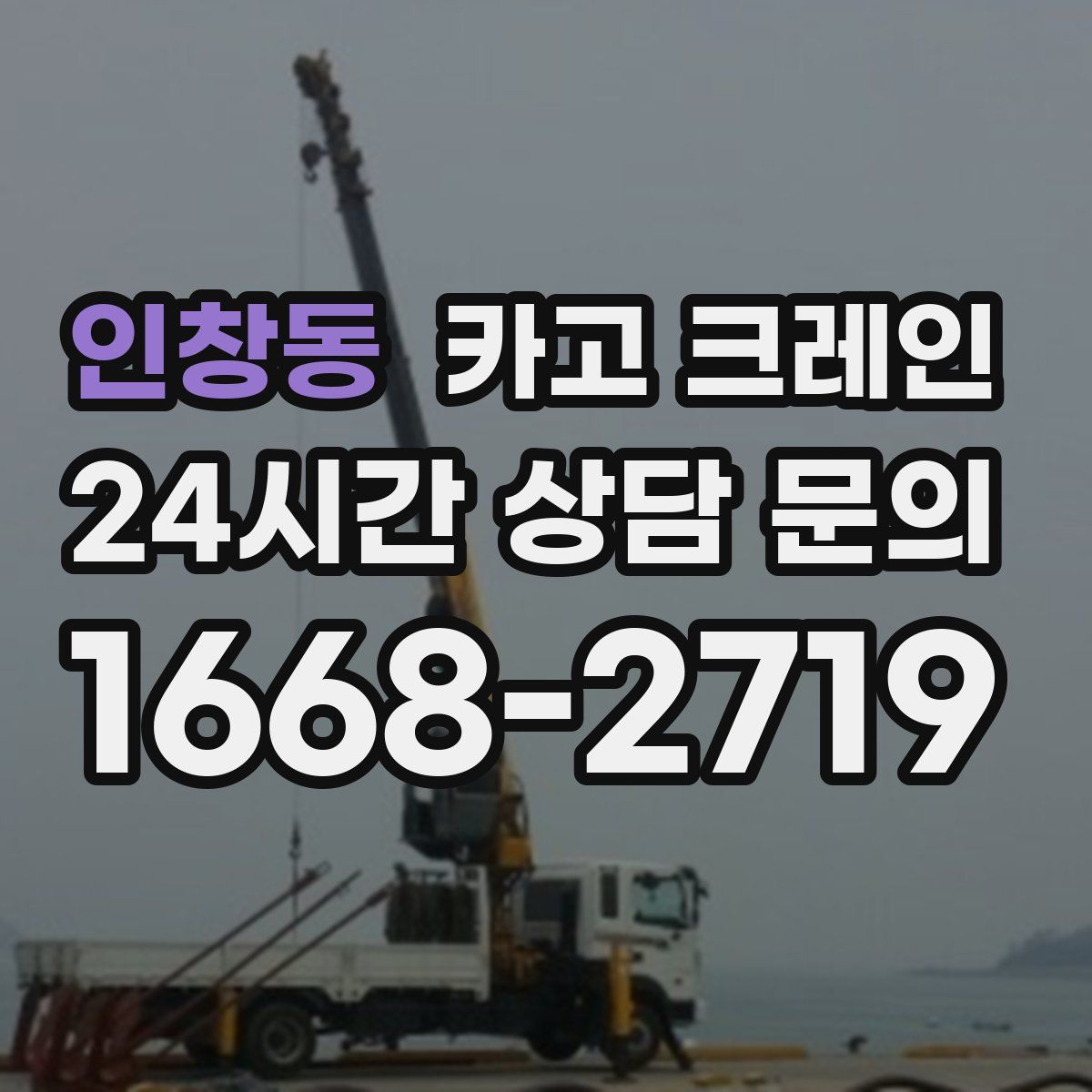 인창동 카고 크레인