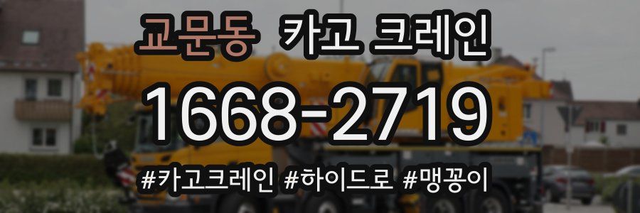 교문동 크레인 작업