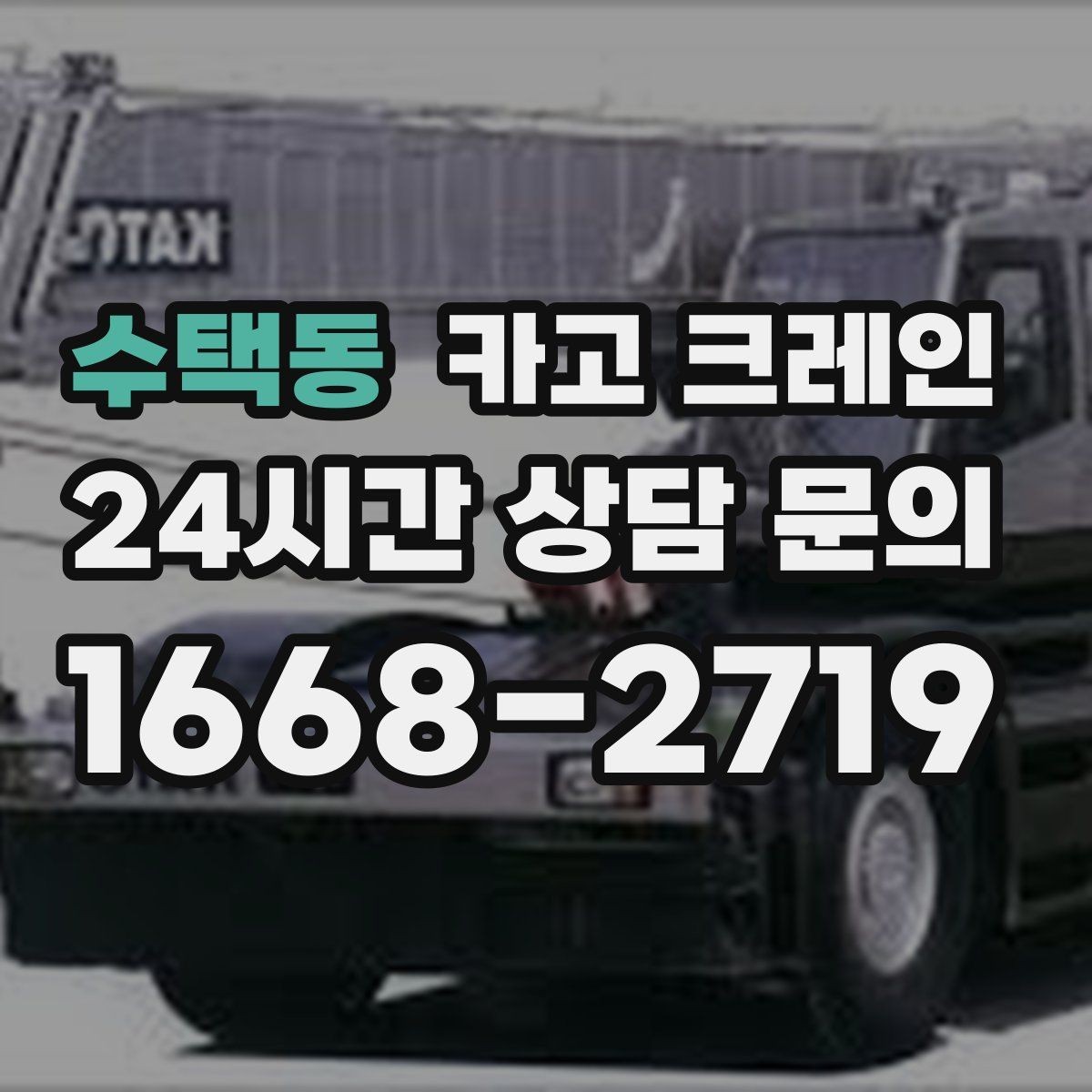 수택동 카고 크레인 한 대로 처리 가능한 작업 범위