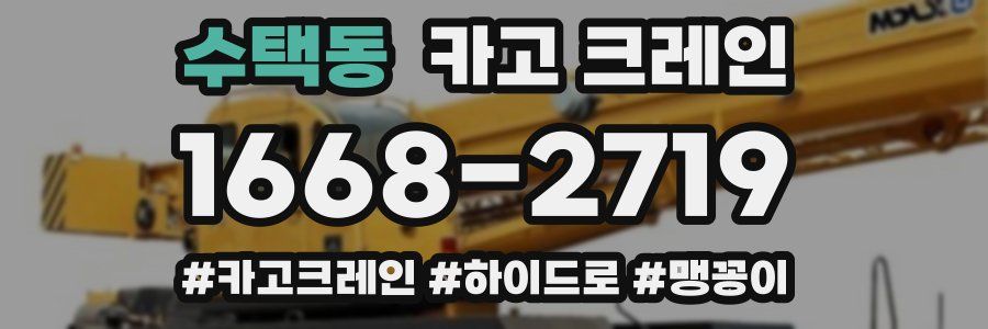 수택동 크레인 작업