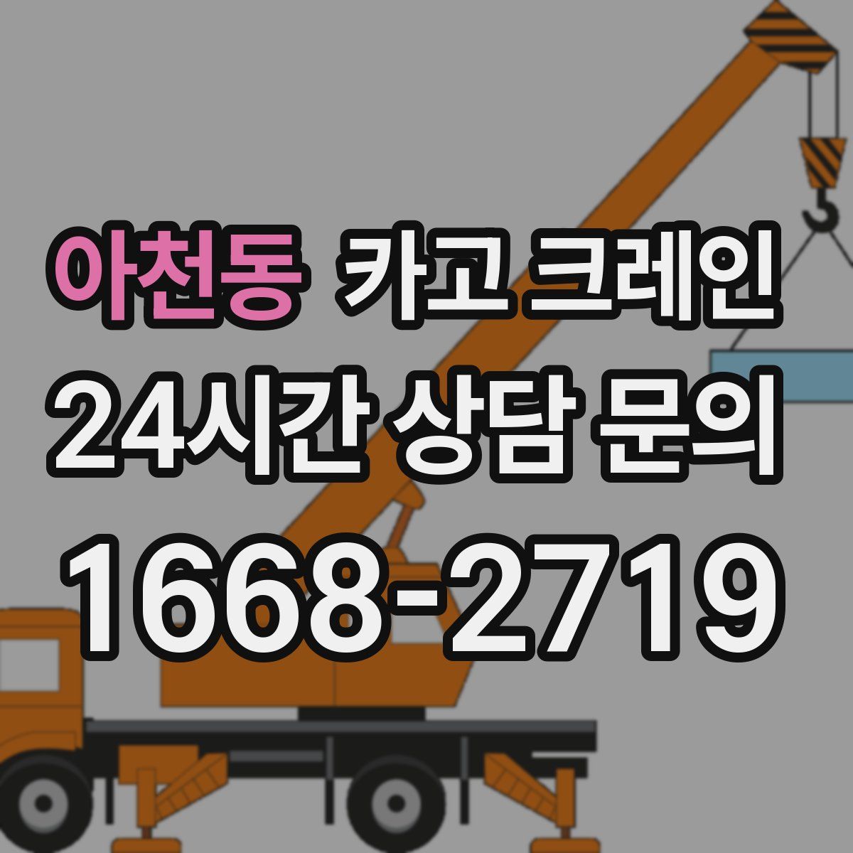 아천동 카고 크레인