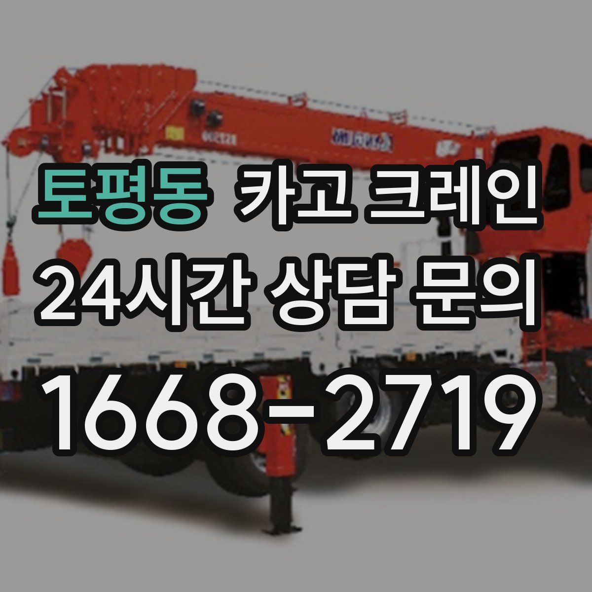토평동 카고 크레인