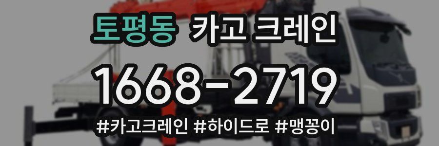 토평동 크레인 작업