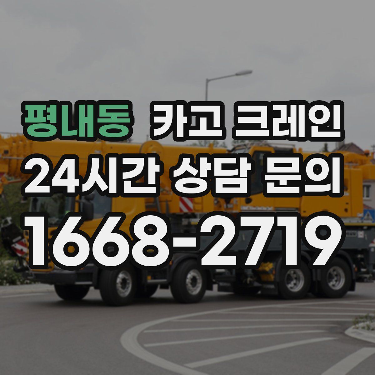 평내동 카고 크레인