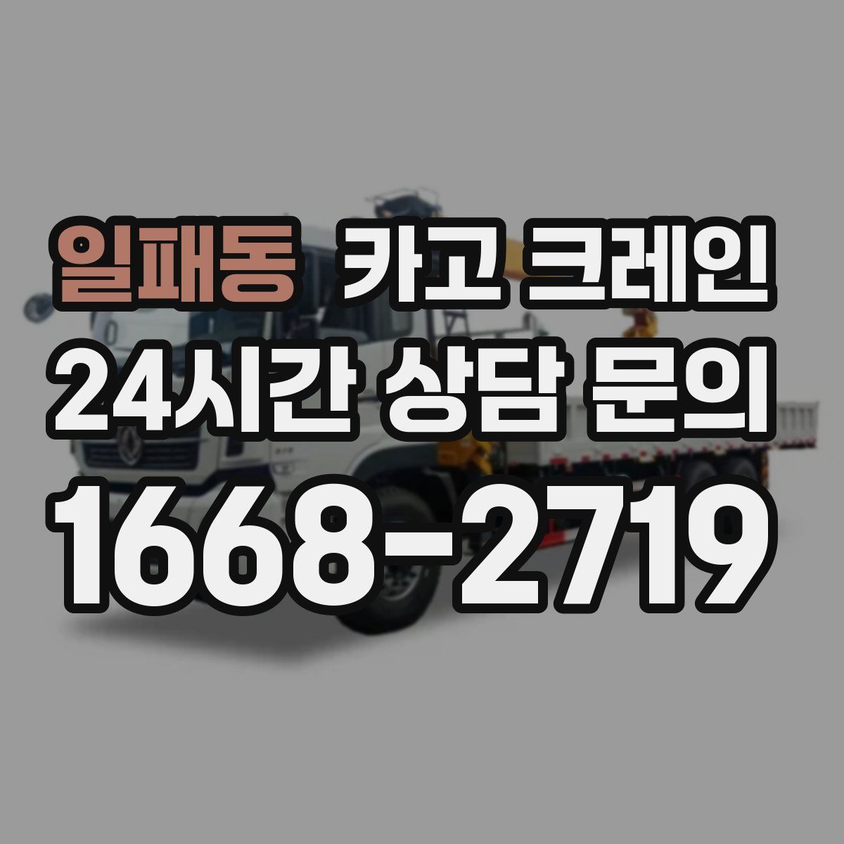 일패동 카고 크레인