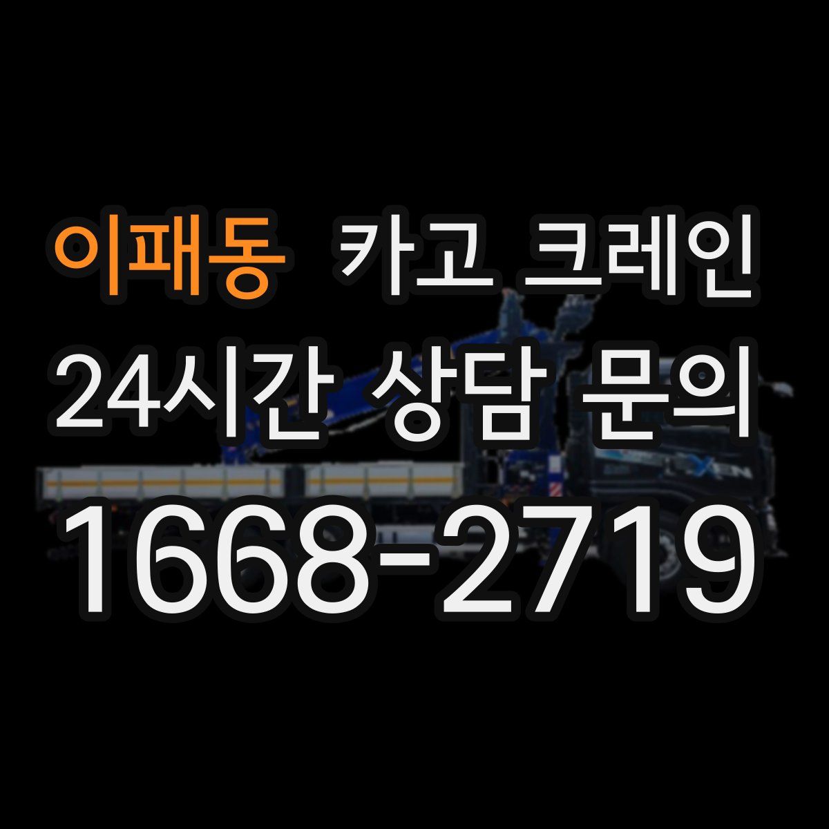 이패동 카고 크레인