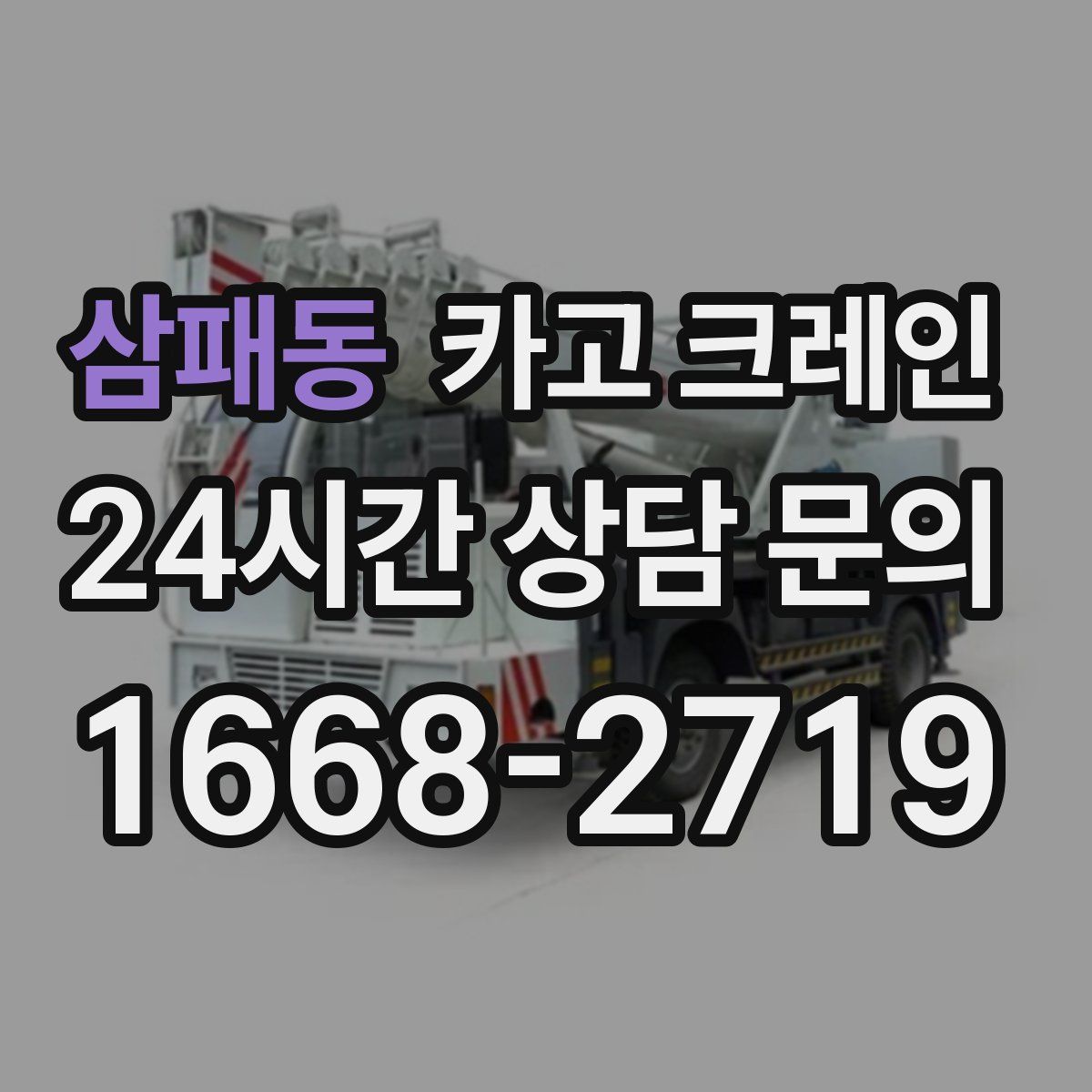 삼패동 카고 크레인