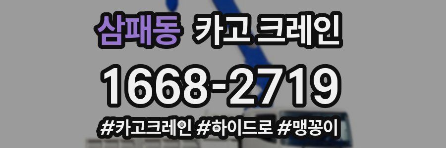 삼패동 크레인 작업