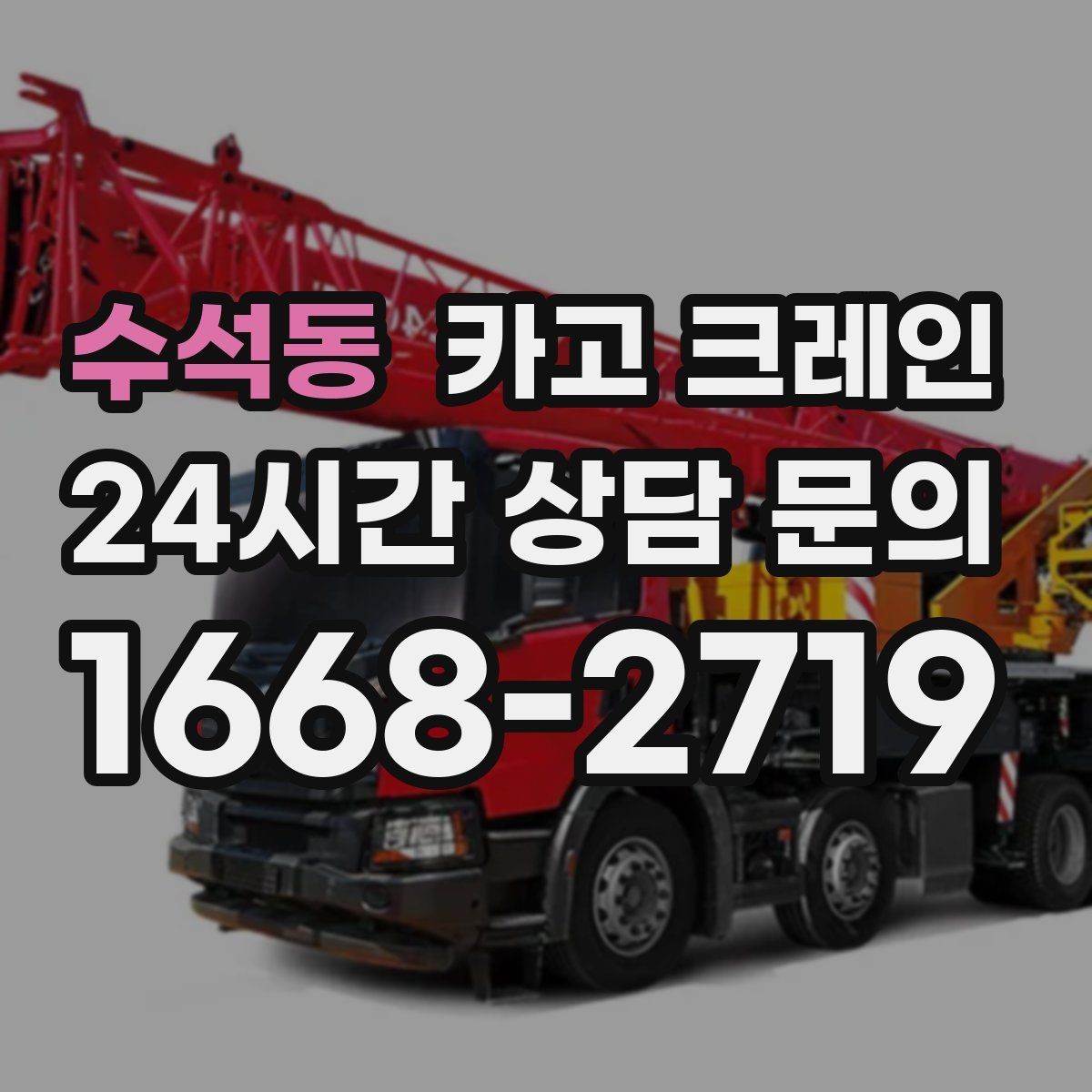 수석동 카고 크레인 실내 반입이 필요한 현장 대처