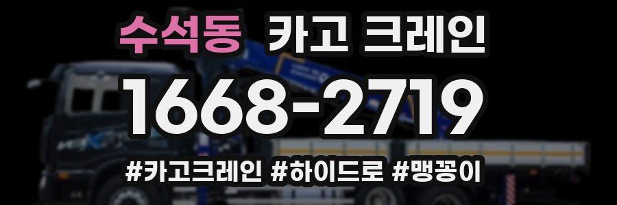 수석동 크레인 작업