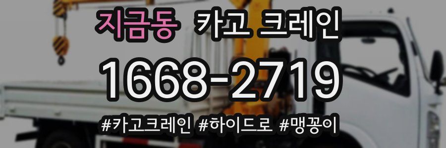 지금동 크레인 작업