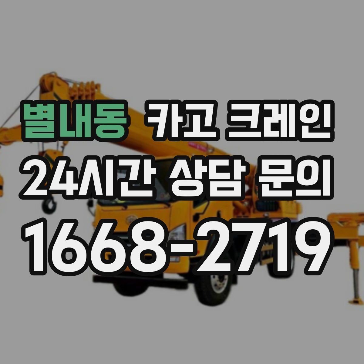 별내동 카고 크레인 철거 반출이 급할 때 빠른 진행