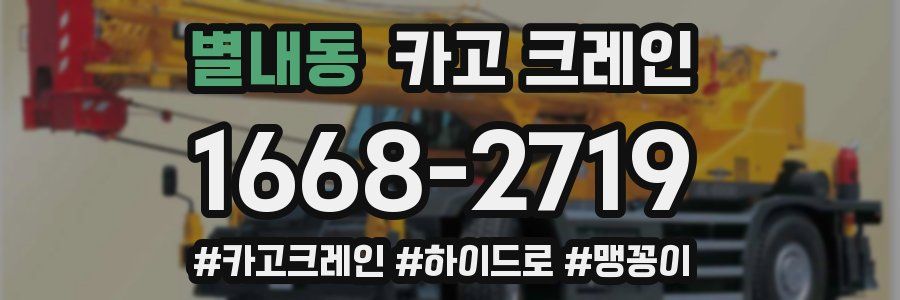 별내동 크레인 작업