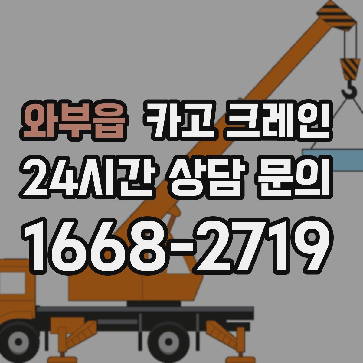 와부읍 카고 크레인 자재를 옮기며 양중까지 이어가기