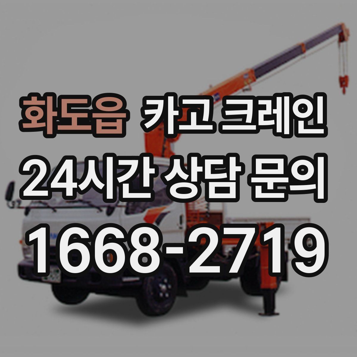 화도읍 카고 크레인 인테리어 자재 하차 동선 만들기