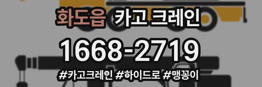 화도읍 크레인 작업