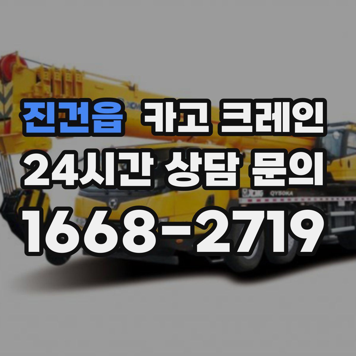 진건읍 카고 크레인