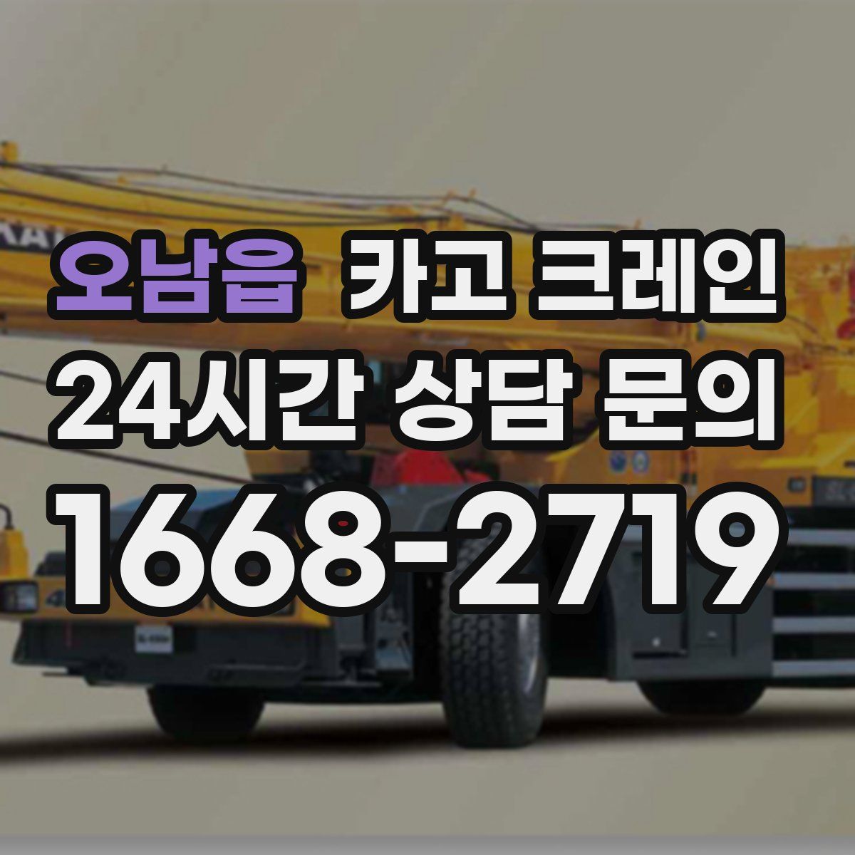 오남읍 카고 크레인