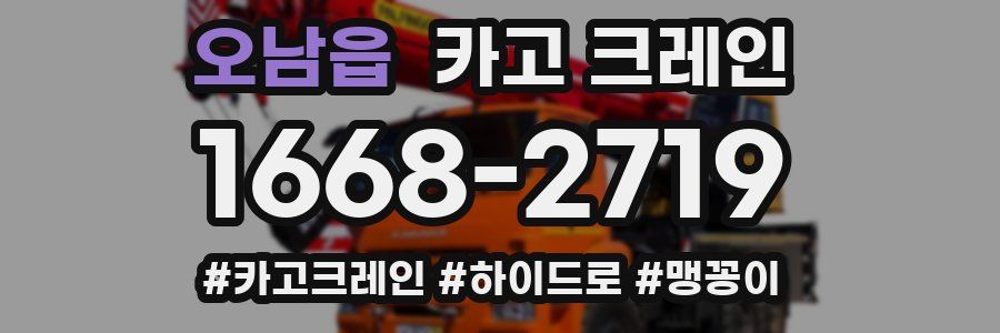 오남읍 크레인 작업