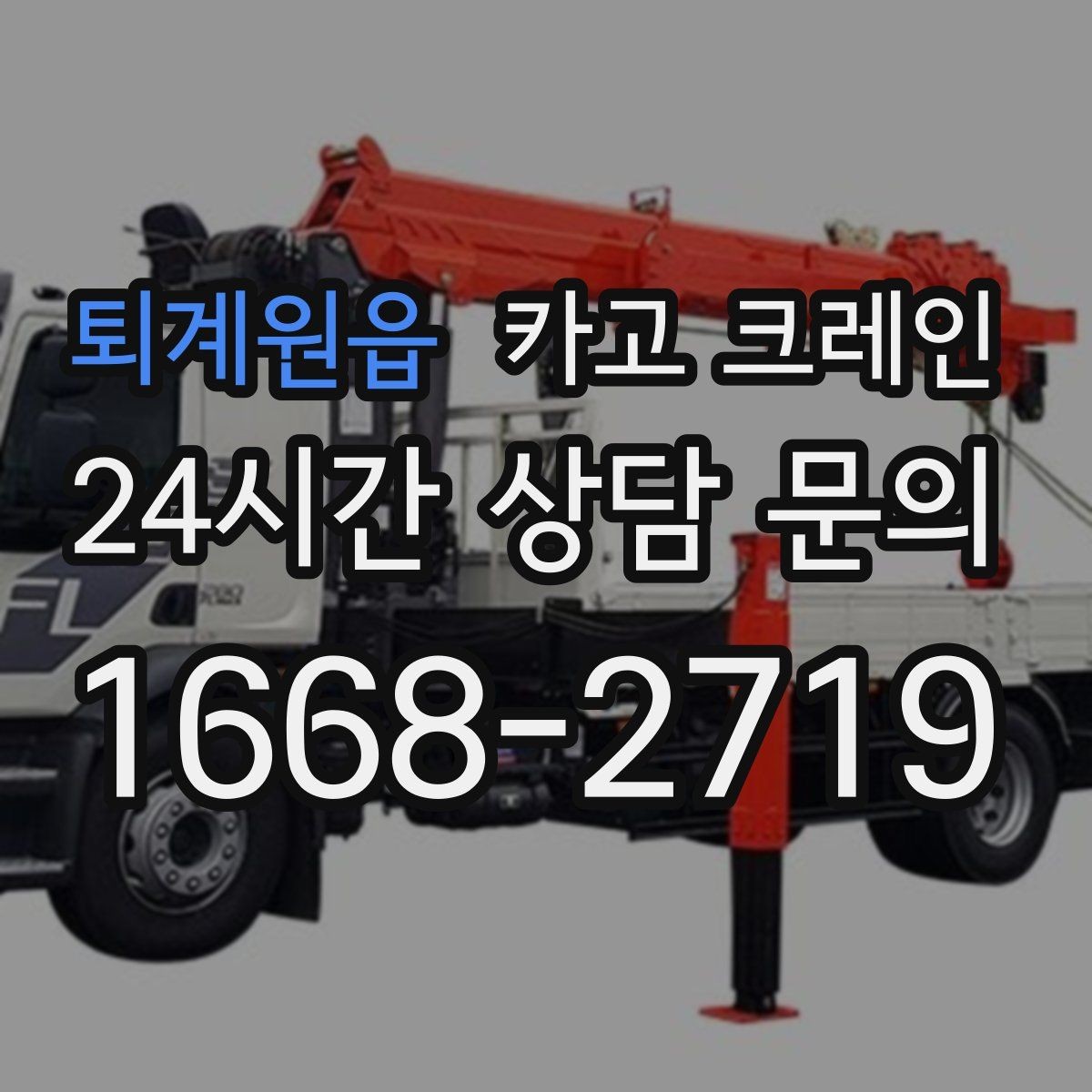 퇴계원읍 카고 크레인 현장 변수 많은 날 여유 계획 세우기