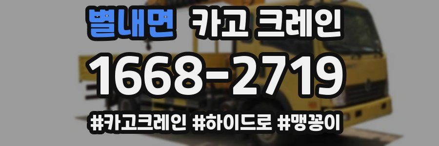 별내면 크레인 작업