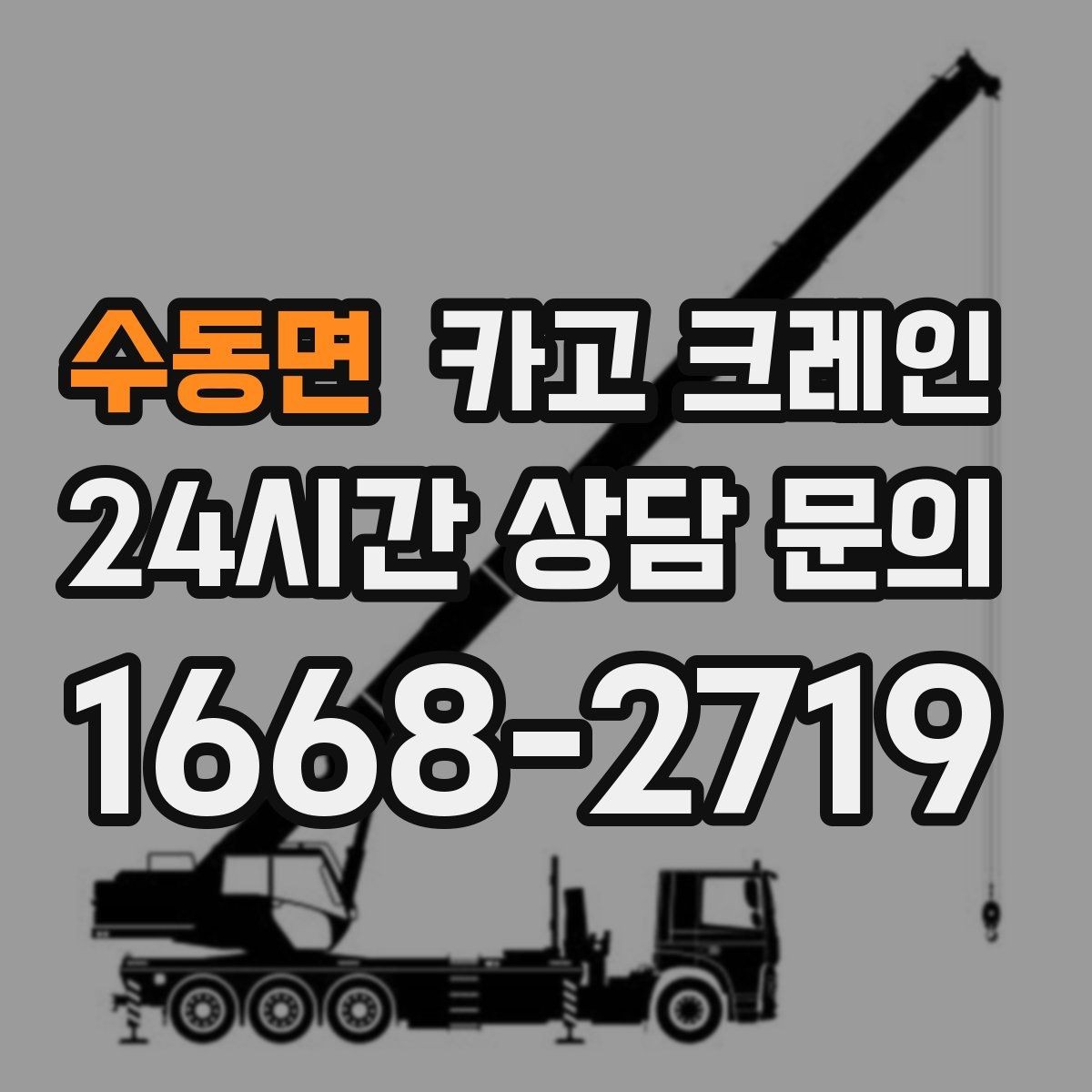 수동면 카고 크레인 하중 분산을 위한 결속 방법