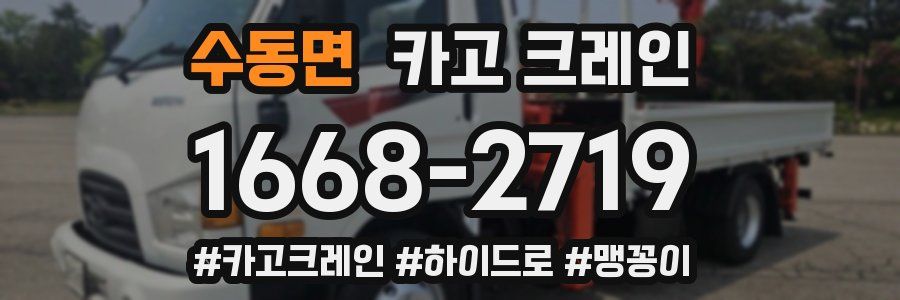 수동면 크레인 작업